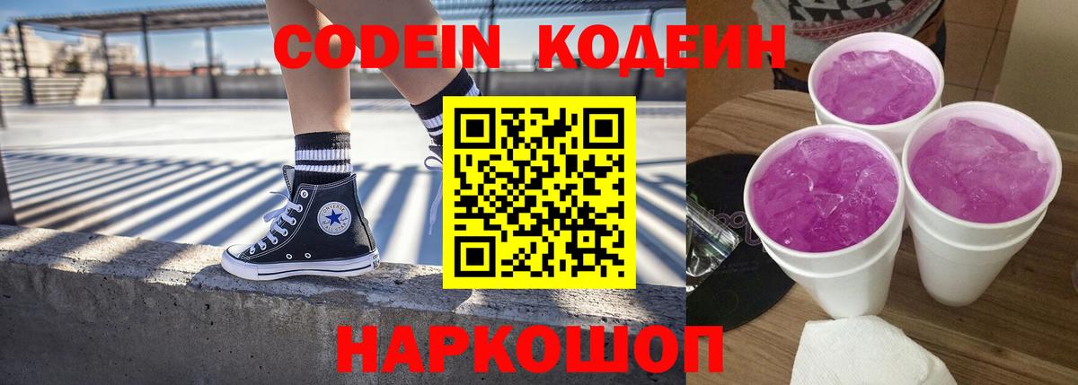 Codein напиток Lean (лин) Ликино-Дулёво